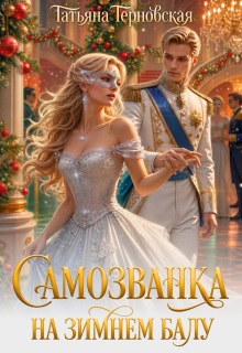 Самозванка на зимнем балу / Татьяна Терновская
