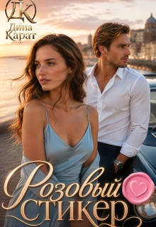 Розовый стикер / Дина Карат
