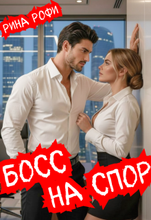 Босс на спор / Рина Рофи