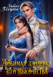 Любимая злодейка Его Высочества / Любовь Песцова