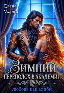 Зимний переполох в академии. Любовь как алиби / Марди Елена