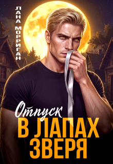 Отпуск в лапах зверя / Лана Морриган
