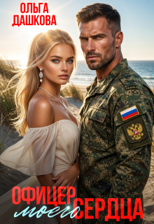 Офицер Моего Сердца / Ольга Дашкова