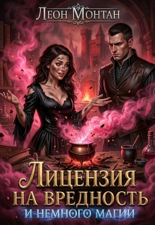 Лицензия на вредность / Леон Монтан