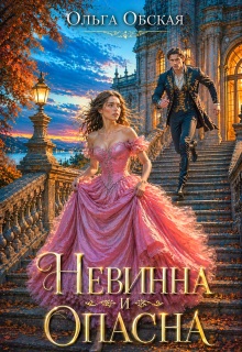 Невинна и опасна, или Отбор для недотроги / Ольга Обская
