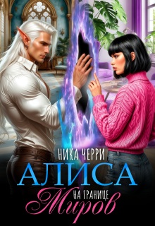 Алиса на границе миров / Ника Черри