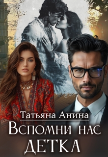 Вспомни нас, детка / Татьяна Анина