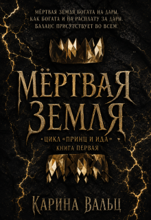 Мертвая земля / Карина Вальц