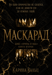 Маскарад / Карина Вальц