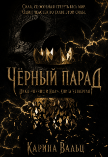 Чёрный Парад / Карина Вальц