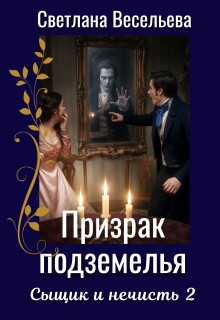 Призрак подземелья / Светлана Весельева