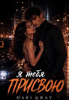 Я тебя присвою / Dari Gray