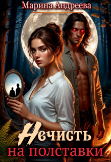 Нечисть на полставки / Марина Андреева
