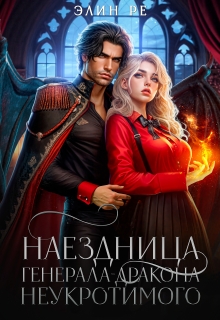 Наездница генерала-дракона Неукротимого / Элин Ре
