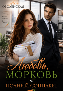 Любовь, морковь и полный соцпакет / Ася Оболенская