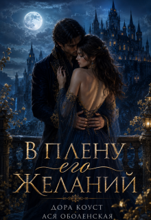 В плену его желаний / Ася Оболенская