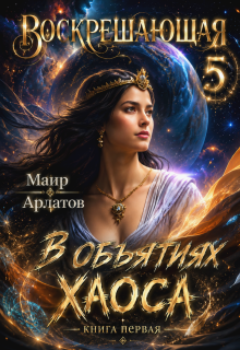В объятиях Хаоса (книга первая) Похититель Богов / Маир Арлатов