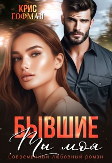 Бывшие. Ты моя / Крис Гофман