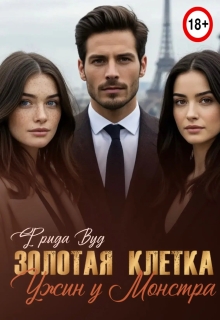 Золотая клетка. Ужин у монстра. / Фрида Бронивицки