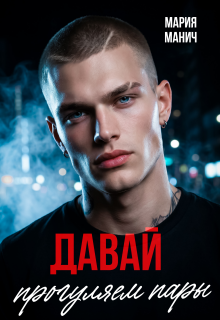Давай прогуляем пары / Мария Манич