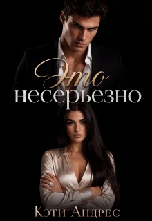 Это несерьезно / Katie Andres