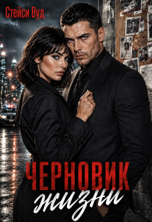 Черновик жизни / Стейси Вуд