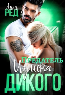Предатель. Измена Дикого / Лили Ред