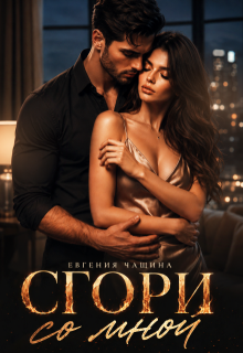 Сгори со мной / Евгения Чащина