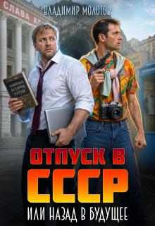 Отпуск в С С С Р или Назад в будущее / Владимир Молотов