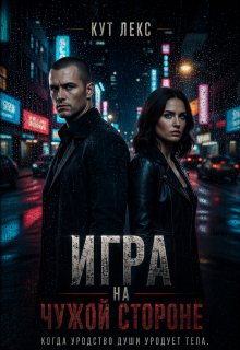 Игра на чужой стороне / Кут Лекс