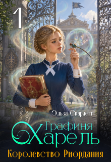 Королевство Риордания. Книга 1: графиня Харель / Эльза Скарлетт