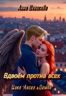 Вдвоём против всех / Анна Денисова (Summer Sun)