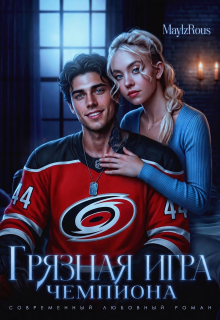 Грязная игра чемпиона / MaylzRous