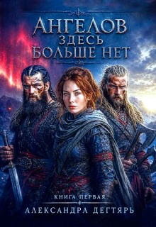 Ангелов здесь больше нет… / Александра Дегтярь