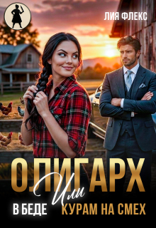 Олигарх в беде, или Курам на смех / Лия Флекс