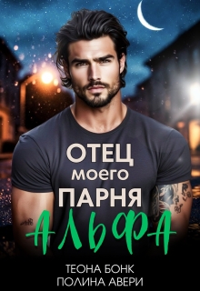 Отец моего парня — альфа / Теона Бонк