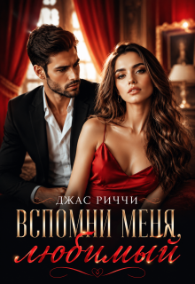 Вспомни меня, любимый / Джас Риччи