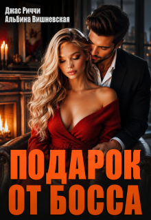 Подарок от босса / Джас Риччи