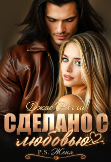 Сделано с любовью. P.S. Женя / Джас Риччи