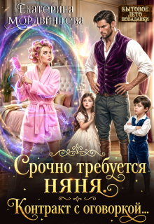 Срочно требуется няня. Контракт с оговоркой… / Екатерина Мордвинцева