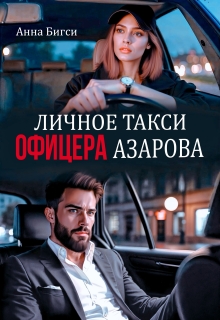 Личное такси офицера Азарова / Анна Бигси