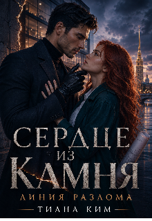 Сердце из камня. Линия разлома / Тиана Ким