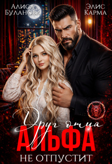 Друг отца. Альфа не отпустит / Алиса Буланова