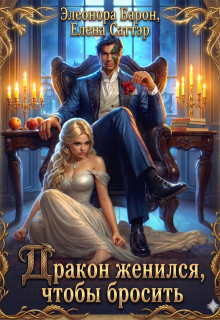 Дракон женился, чтобы бросить / Елена Саттэр