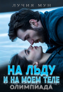 На льду. И на моем теле. Олимпиада / Лучия Мун