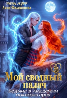 Мой сводный палач. Ведьма в Академии Инквизиторов / Рита Мурр