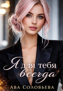 Я для тебя всегда / Ава Соловьева
