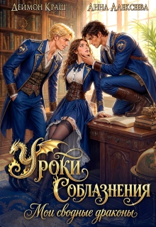 Уроки Соблазнения. Мои сводные драконы / Анна Алексеева