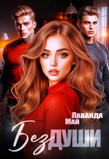 Без души / Лаванда Май