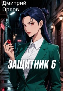 Защитник 6 / Дмитрий Орлов